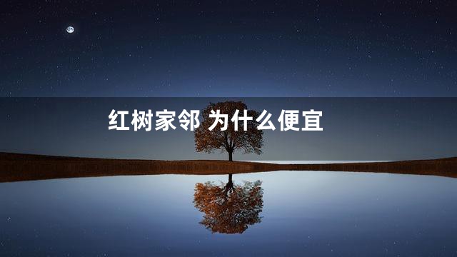 红树家邻 为什么便宜
