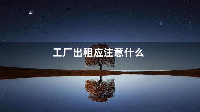 工厂出租应注意什么
