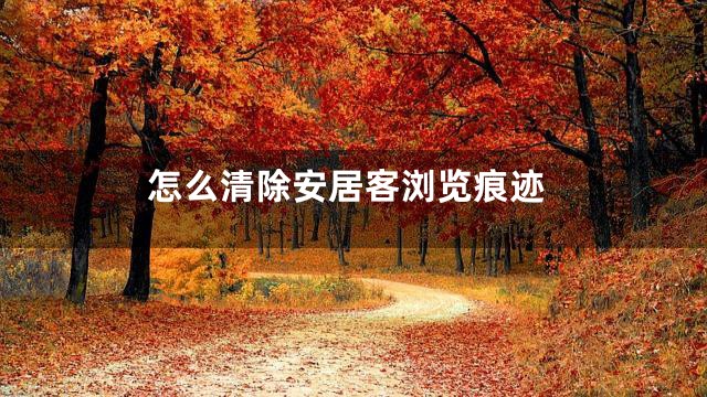 怎么清除安居客浏览痕迹