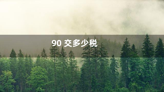 90 交多少税