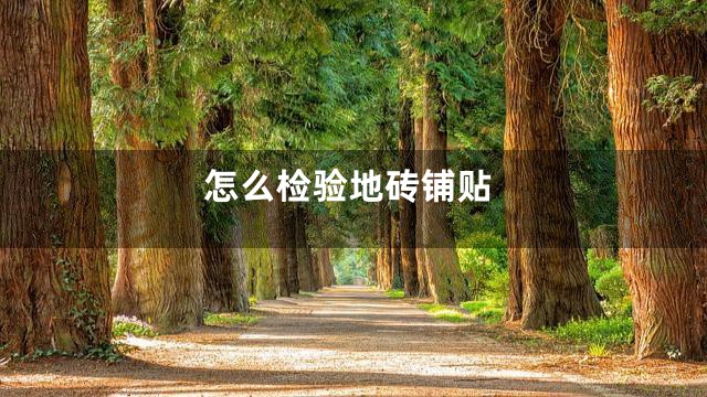 怎么检验地砖铺贴