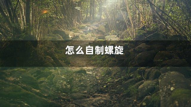 怎么自制螺旋