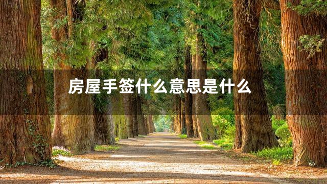 房屋手签什么意思是什么
