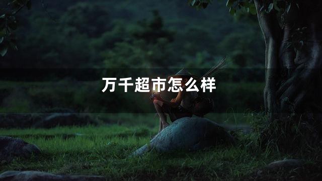 万千超市怎么样