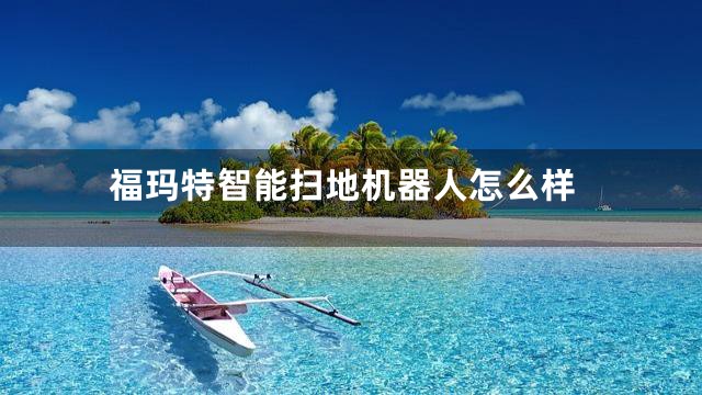 福玛特智能扫地机器人怎么样