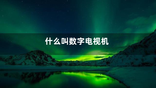 什么叫数字电视机