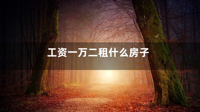 工资一万二租什么房子