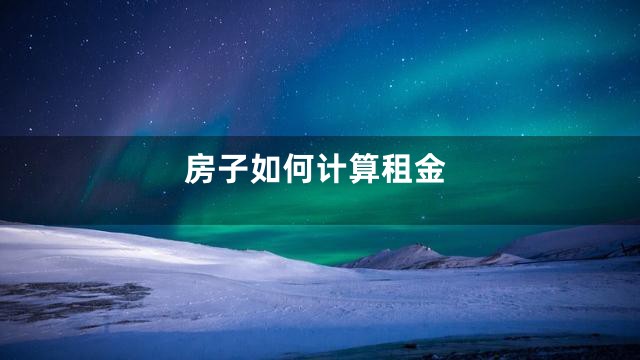 房子如何计算租金