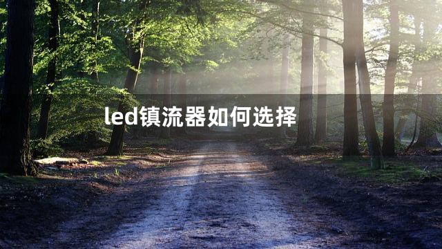 led镇流器如何选择
