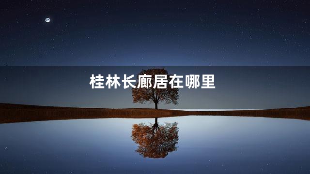 桂林长廊居在哪里