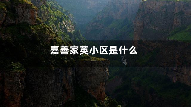 嘉善家英小区是什么