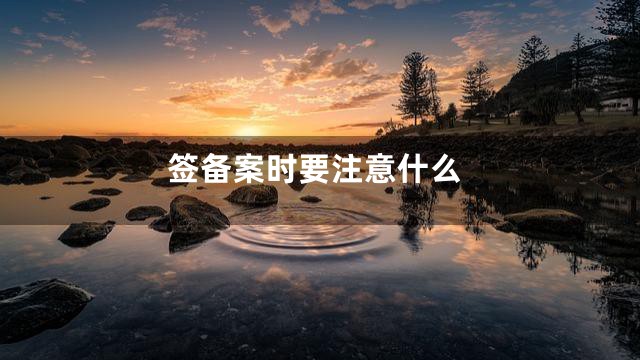 签备案时要注意什么