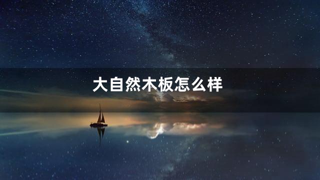 大自然木板怎么样