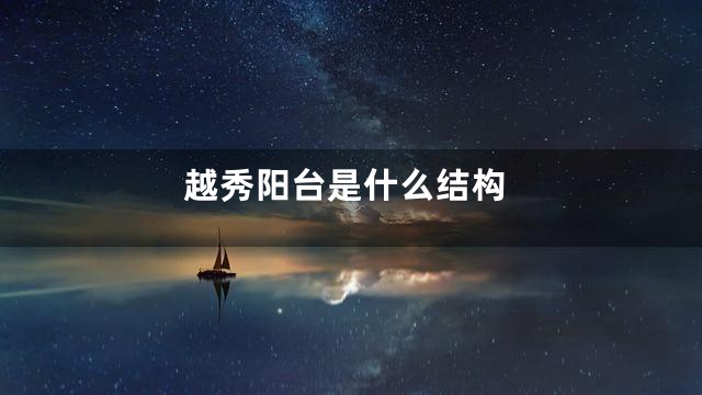 越秀阳台是什么结构