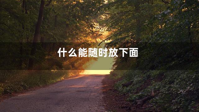 什么能随时放下面