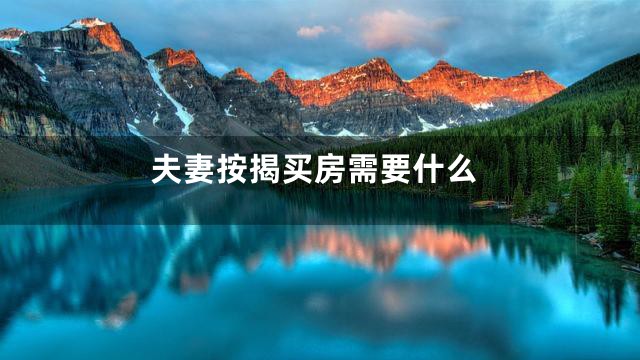 夫妻按揭买房需要什么