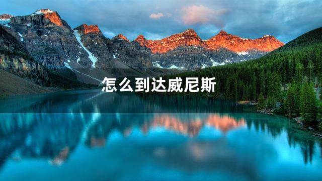 怎么到达威尼斯