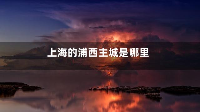上海的浦西主城是哪里