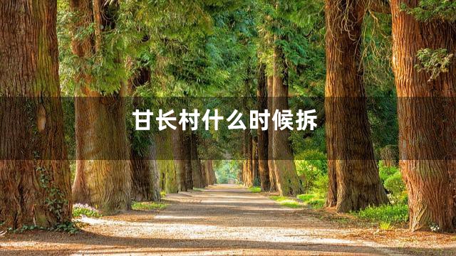 甘长村什么时候拆