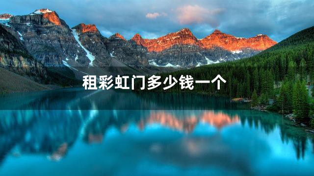 租彩虹门多少钱一个