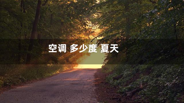 空调 多少度 夏天