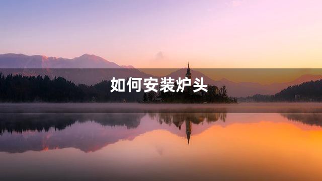 如何安装炉头