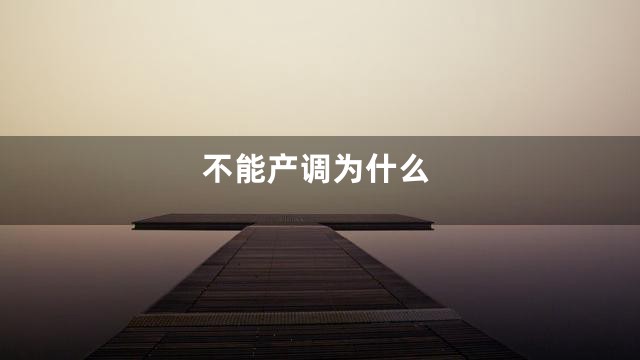 不能产调为什么