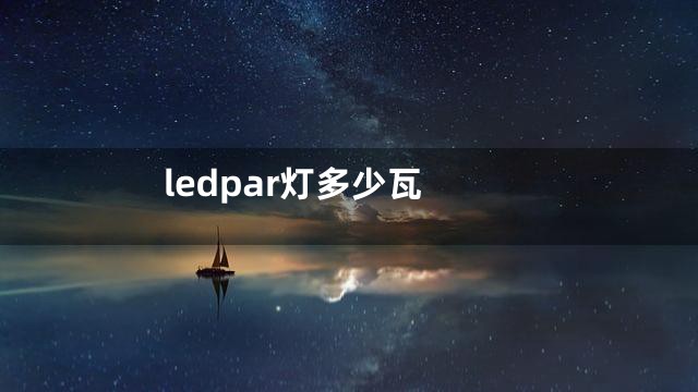 ledpar灯多少瓦