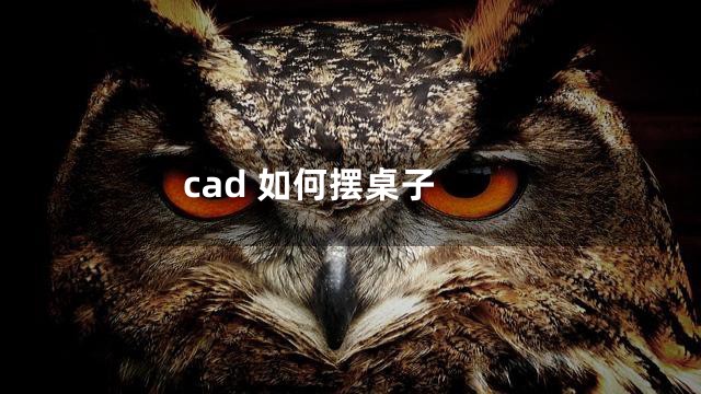 cad 如何摆桌子