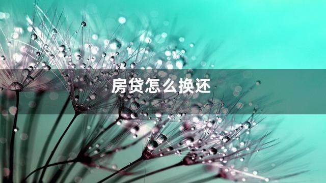 房贷怎么换还
