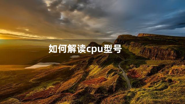 如何解读cpu型号