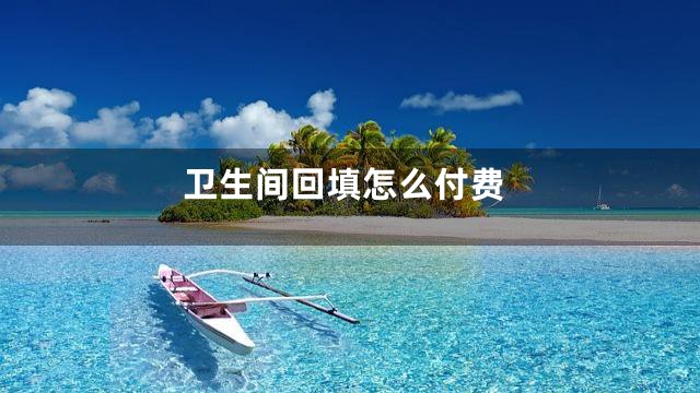 卫生间回填怎么付费