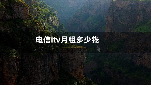 电信itv月租多少钱