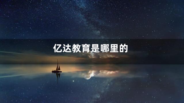 亿达教育是哪里的