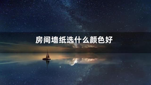 房间墙纸选什么颜色好