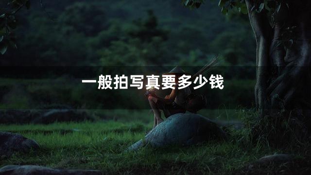 一般拍写真要多少钱