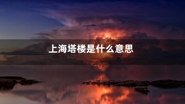 上海塔楼是什么意思