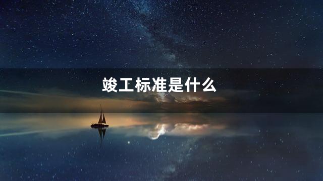 竣工标准是什么