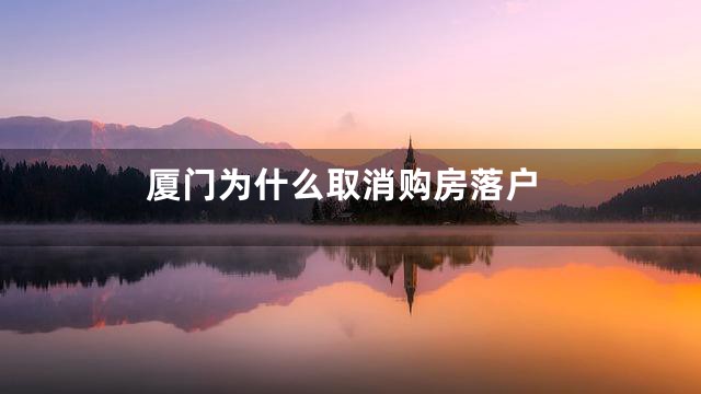 厦门为什么取消购房落户