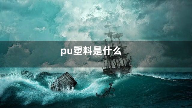 pu塑料是什么