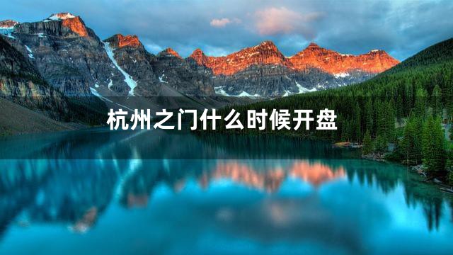 杭州之门什么时候开盘