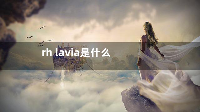 rh lavia是什么