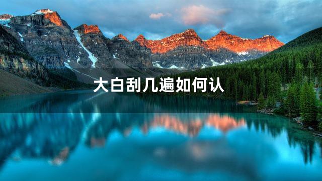 大白刮几遍如何认