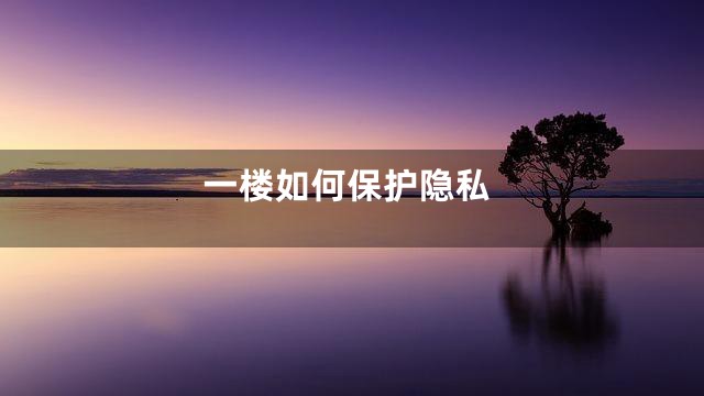一楼如何保护隐私