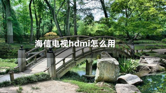 海信电视hdmi怎么用