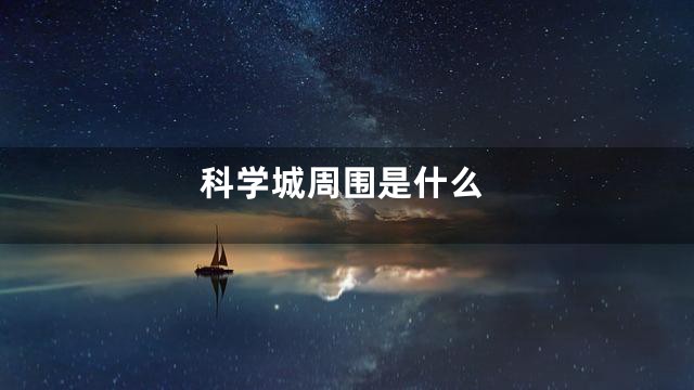 科学城周围是什么