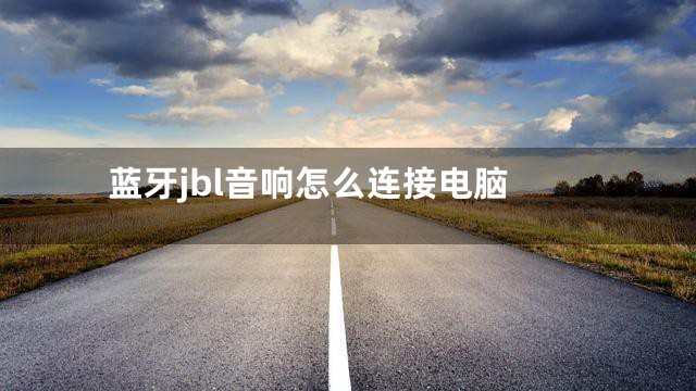 蓝牙jbl音响怎么连接电脑