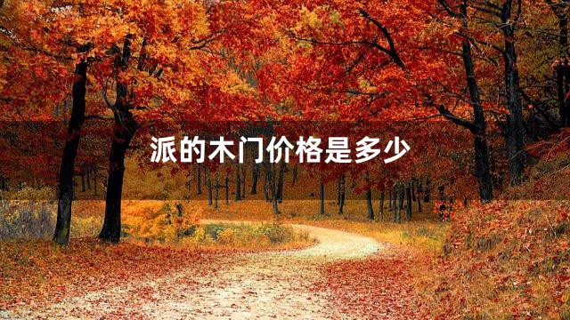 派的木门价格是多少