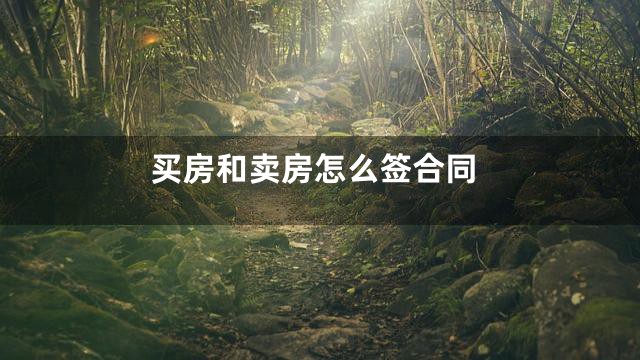 买房和卖房怎么签合同