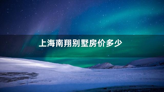 上海南翔别墅房价多少